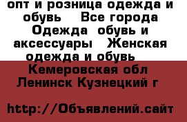  опт и розница одежда и обувь  - Все города Одежда, обувь и аксессуары » Женская одежда и обувь   . Кемеровская обл.,Ленинск-Кузнецкий г.